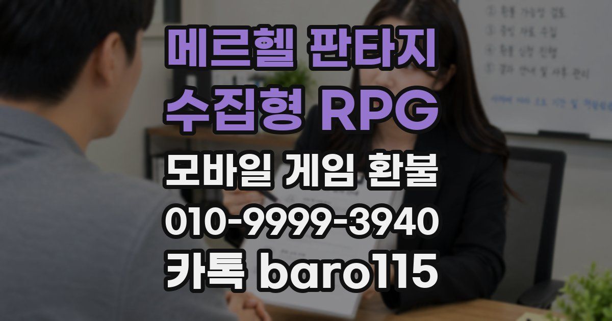 메르헬 판타지 - 수집형 RPG 환불