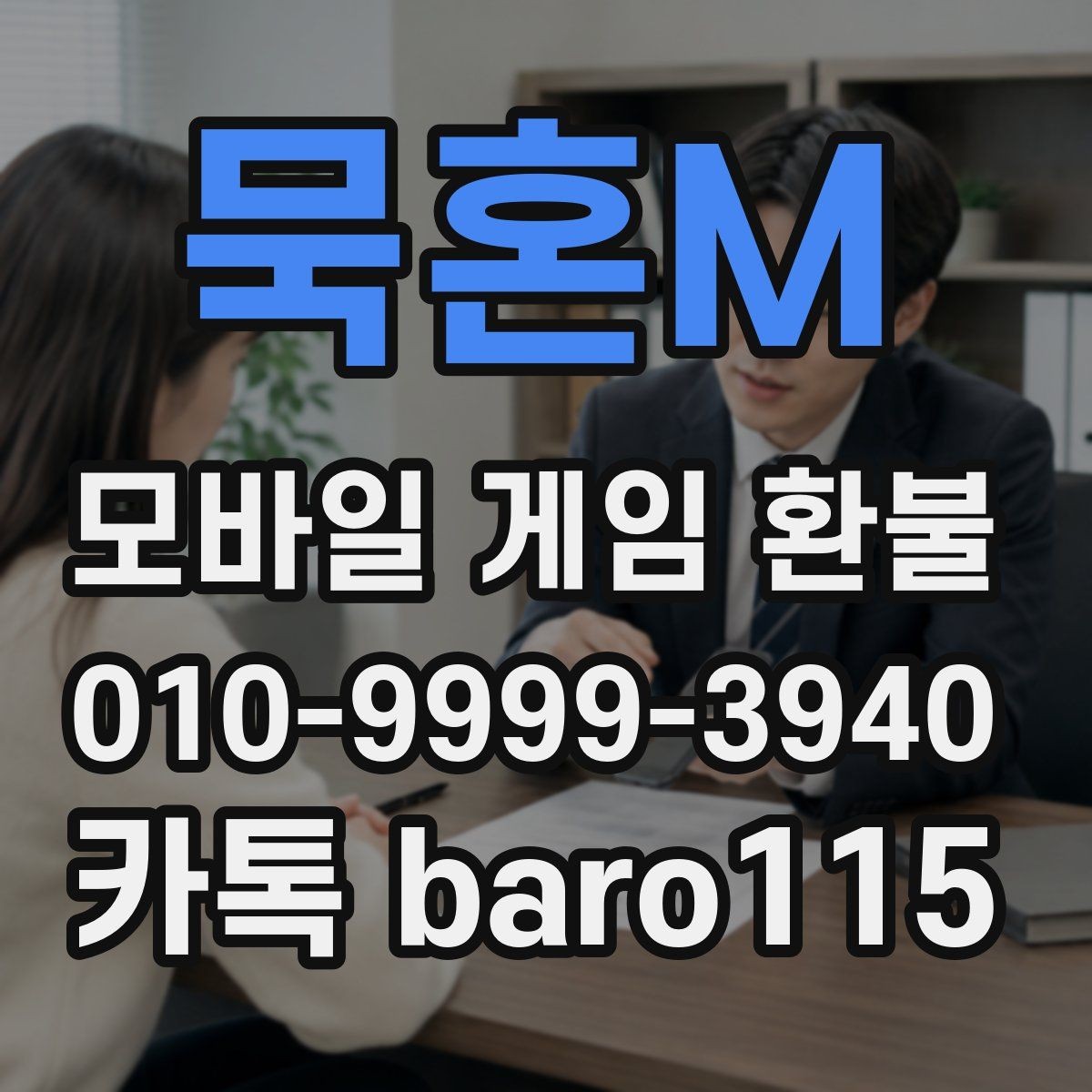 묵혼M 환불 오류 메시지가 떴을 때 원인부터 찾는 절차