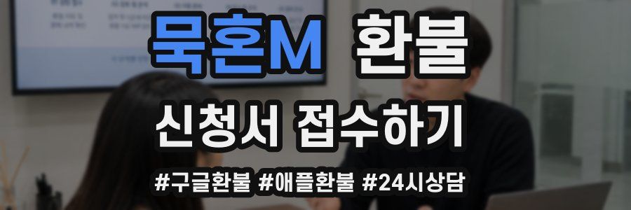 묵혼M 환불