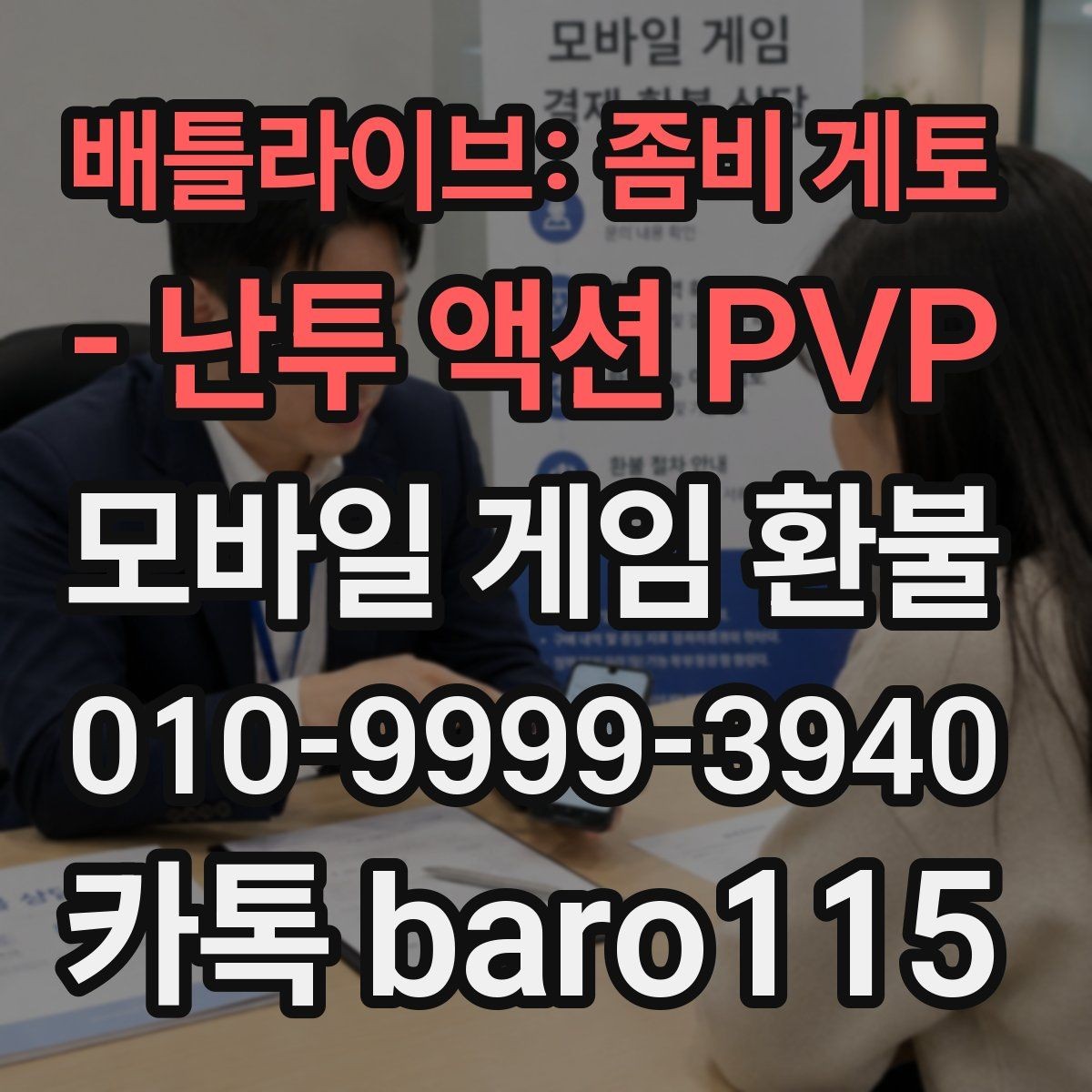 배틀라이브: 좀비 게토 - 난투 액션 PVP 환불 당사자가 직접 신청과 대행 상담 문의는