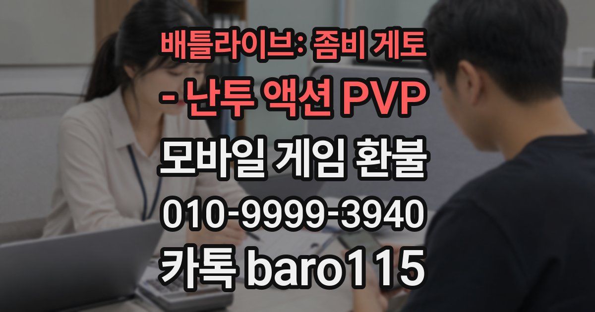 배틀라이브: 좀비 게토 - 난투 액션 PVP 환불