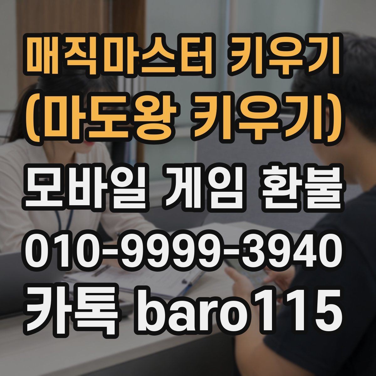 매직마스터 키우기 (마도왕 키우기) 환불 신청 전 구글 계정과 결제 계정이 연결된 상태인지