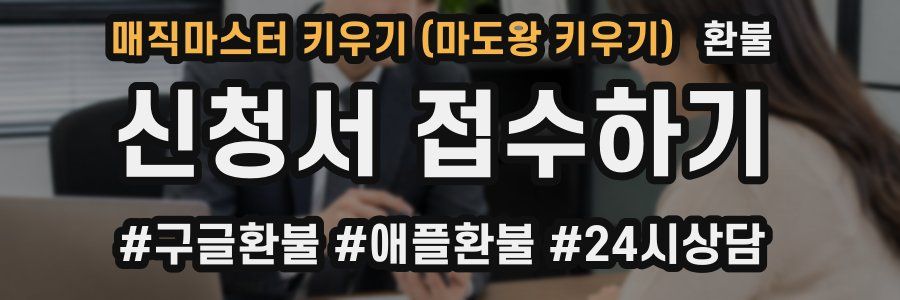 매직마스터 키우기 (마도왕 키우기) 환불
