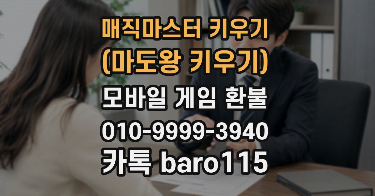매직마스터 키우기 (마도왕 키우기) 환불