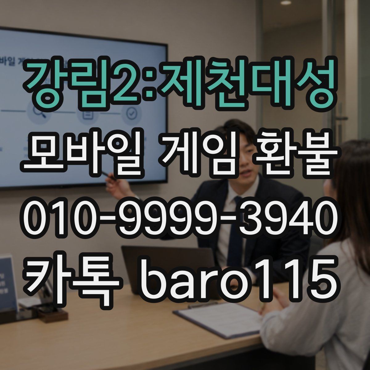 강림2:제천대성 환불 상담 가능한 결제 유형을 구분하는 방법
