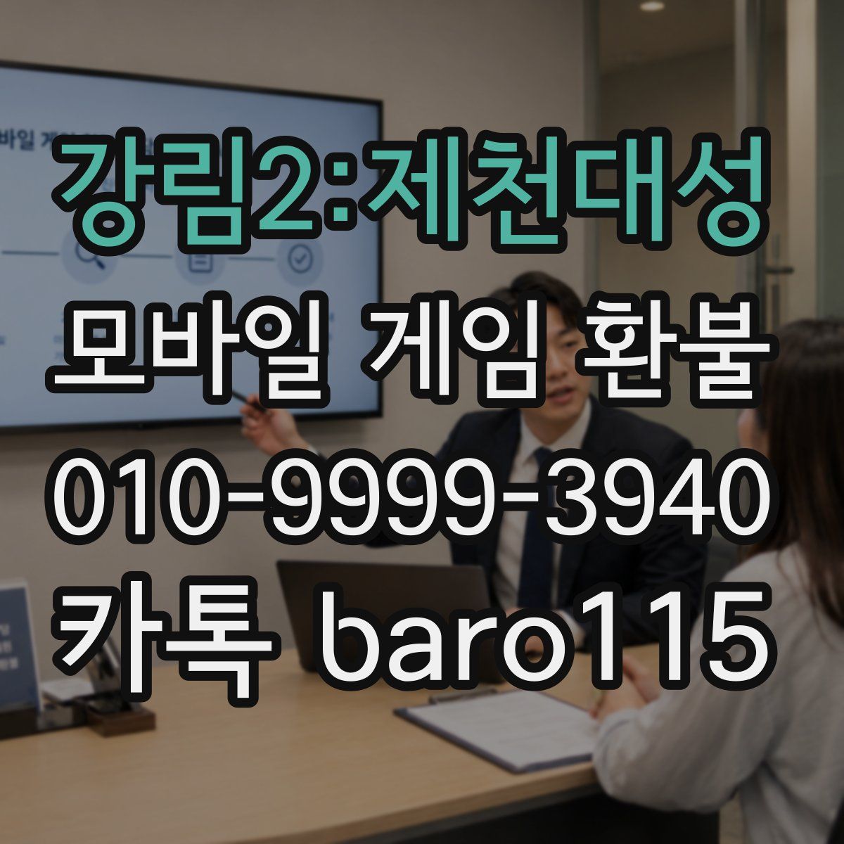 강림2:제천대성 환불