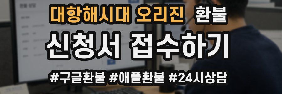 대항해시대 오리진 환불