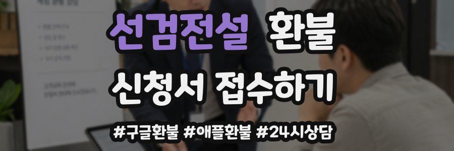 선검전설 환불