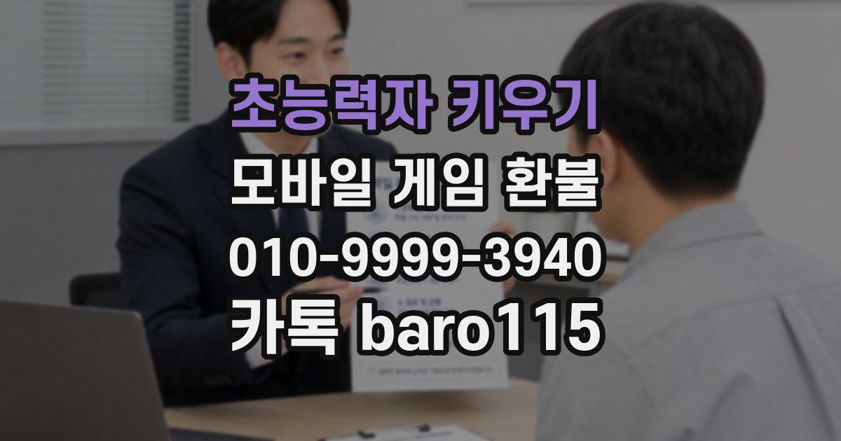 초능력자 키우기 환불