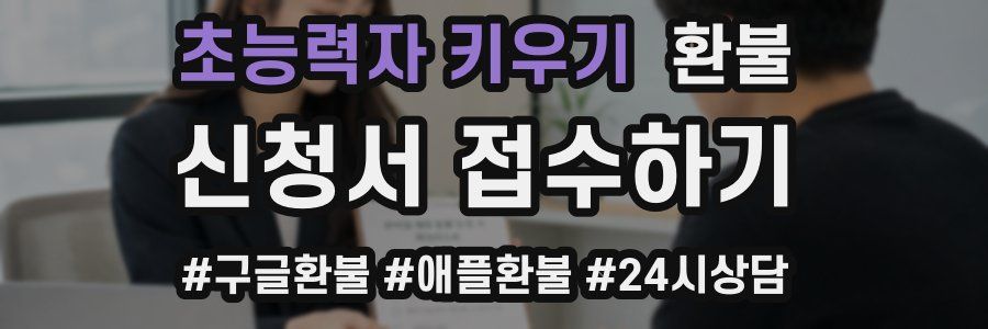 초능력자 키우기 환불
