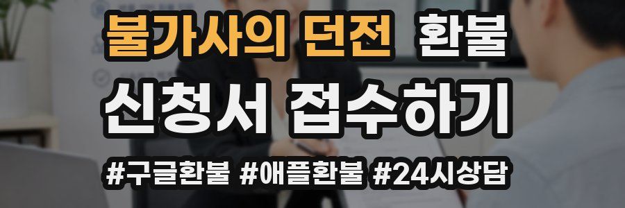 불가사의 던전 환불