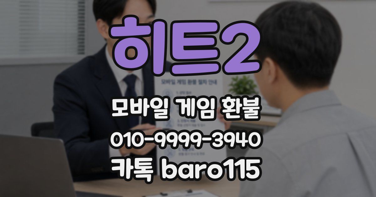 히트2 환불