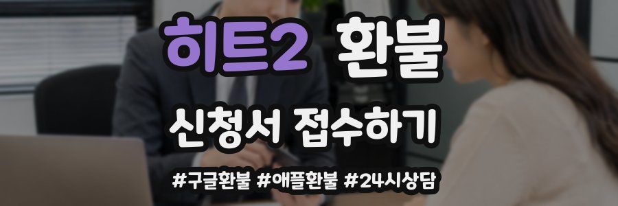 히트2 환불