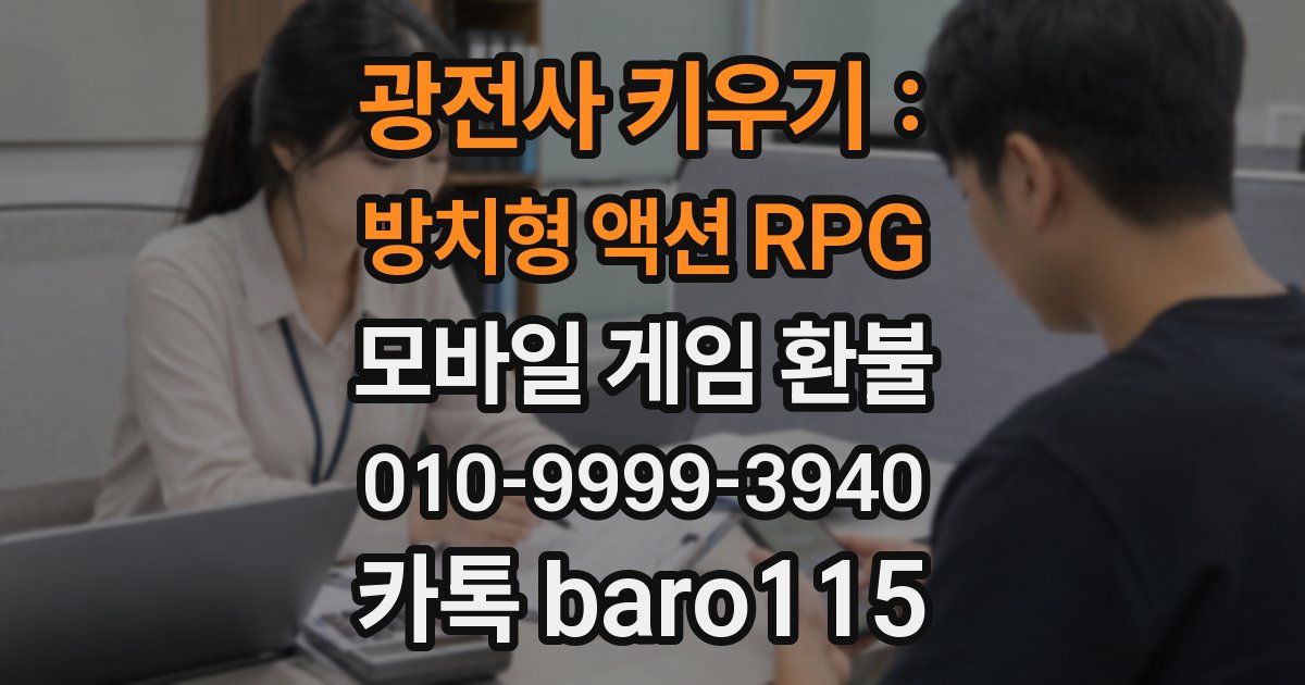 광전사 키우기 : 방치형 액션 RPG 환불