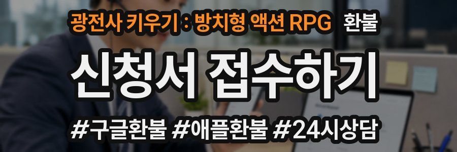 광전사 키우기 : 방치형 액션 RPG 환불