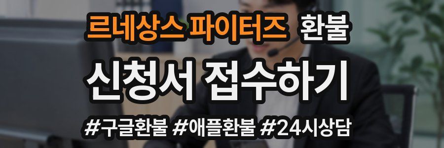 르네상스 파이터즈 환불