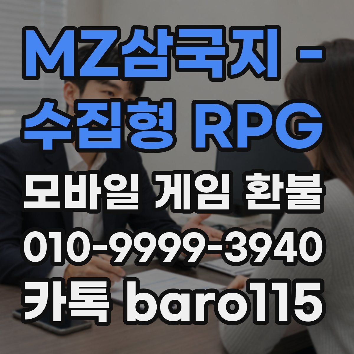 MZ삼국지 - 수집형 RPG 환불 구매 내역 조회가 안 될 때 살펴볼 설정