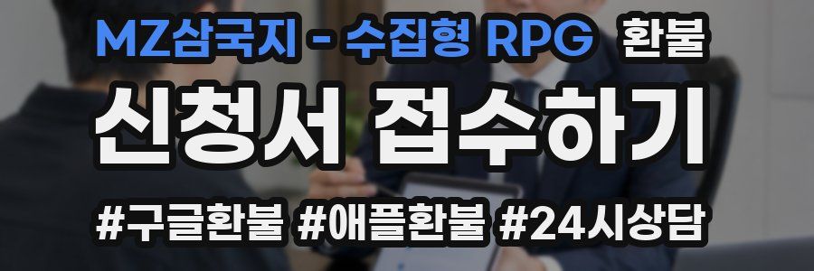 MZ삼국지 - 수집형 RPG 환불