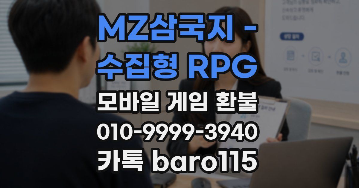 MZ삼국지 - 수집형 RPG 환불