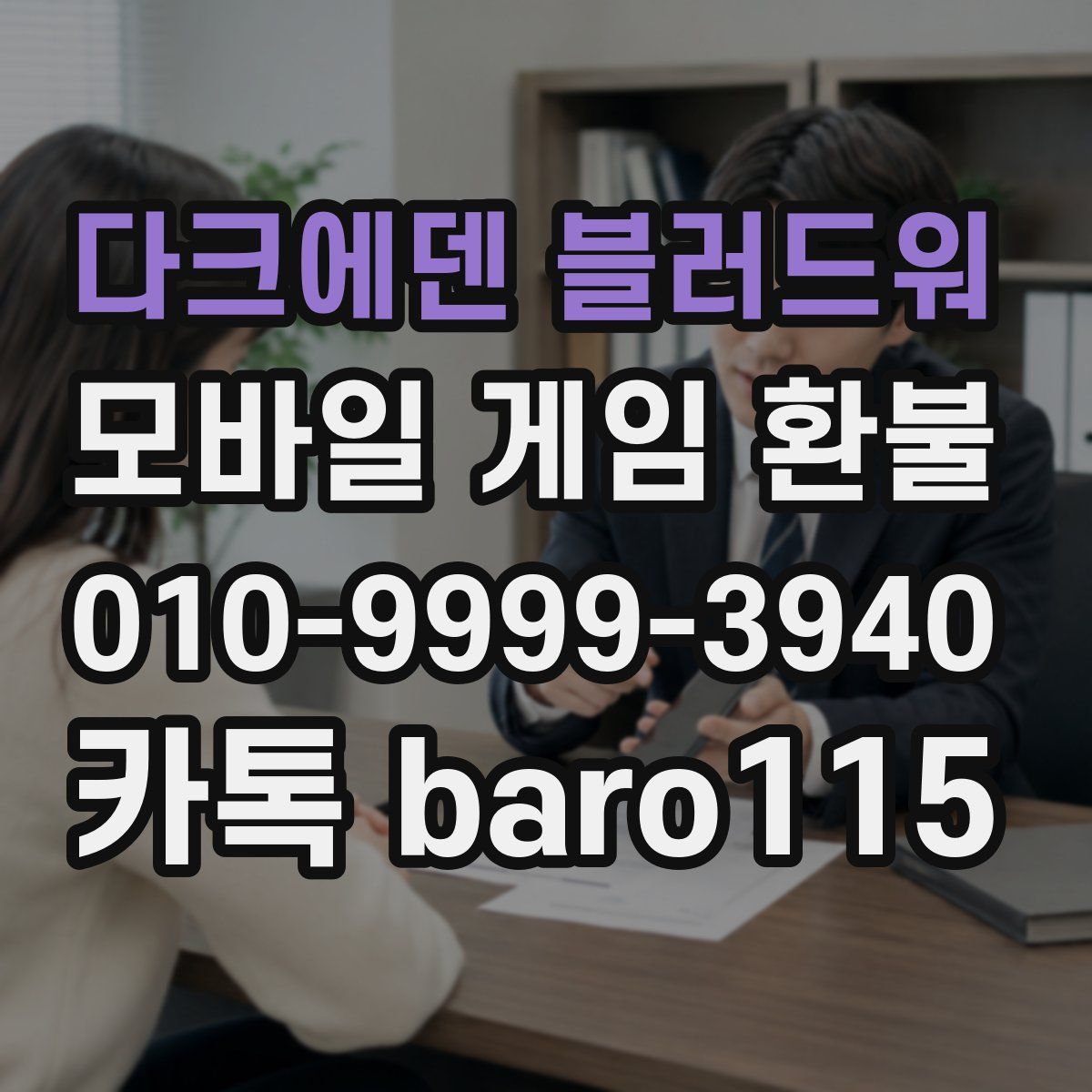다크에덴 블러드워 환불