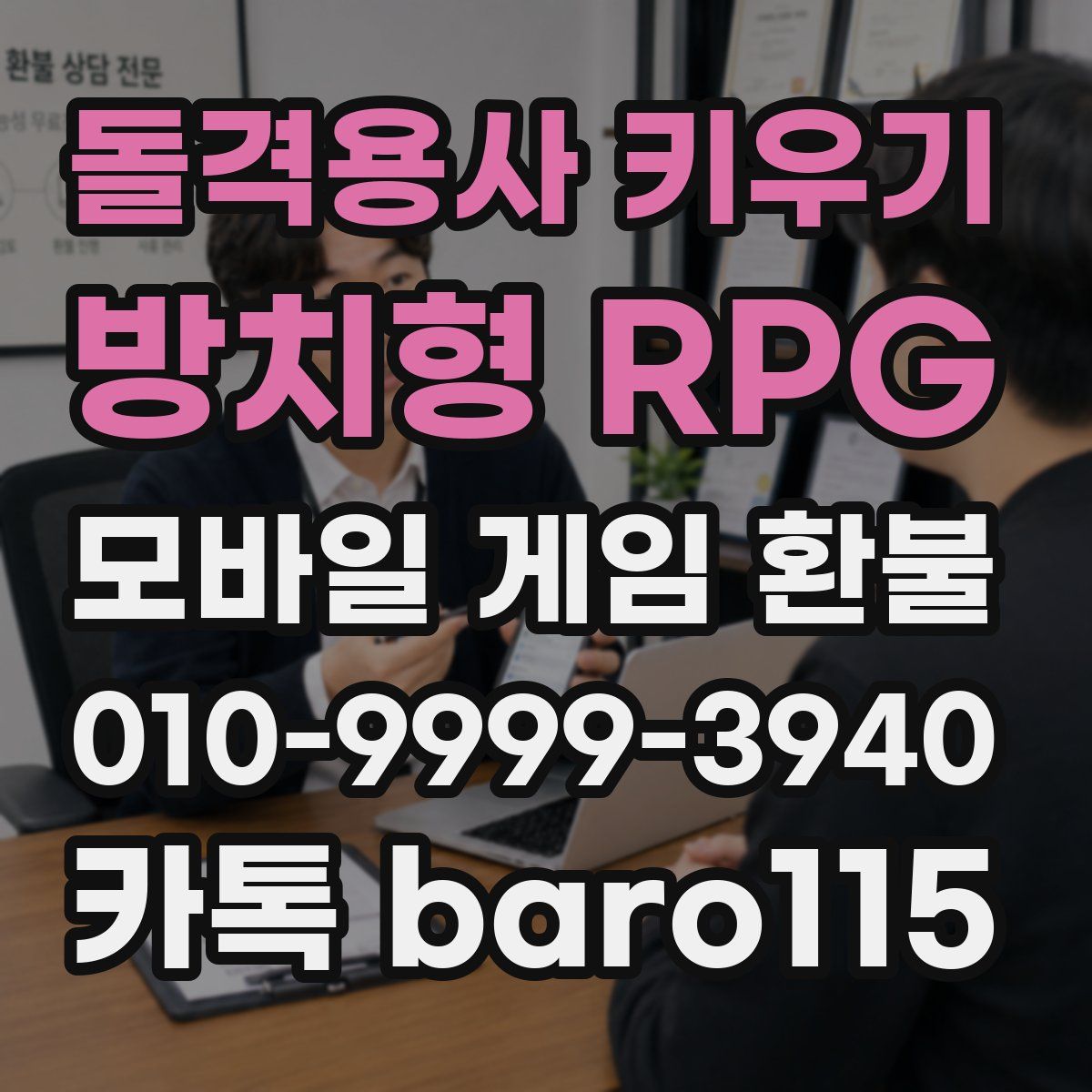 돌격용사 키우기 - 방치형 RPG 환불