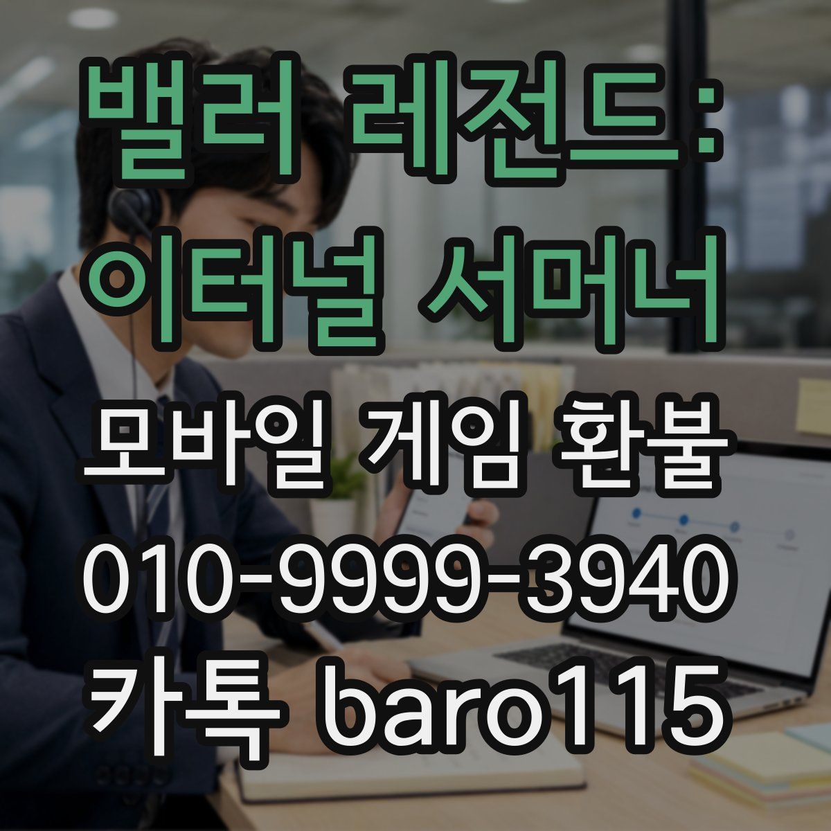 밸러 레전드: 이터널 서머너 환불