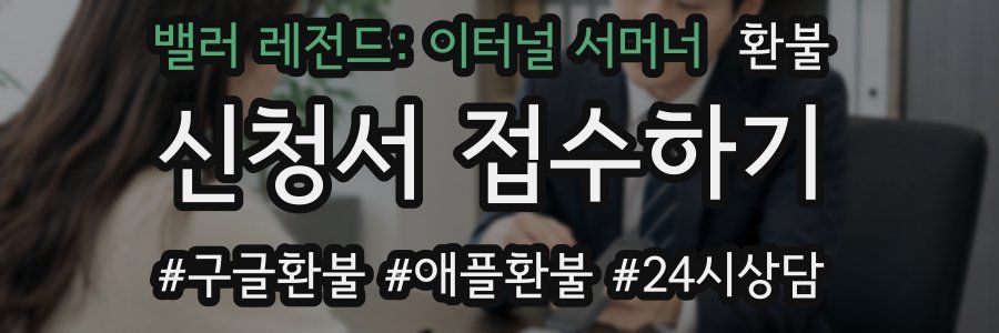 밸러 레전드: 이터널 서머너 환불