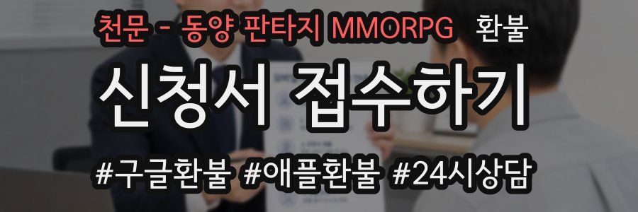 천문 - 동양 판타지 MMORPG 환불