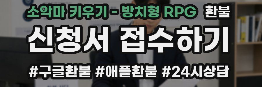 소악마 키우기 - 방치형 RPG 환불