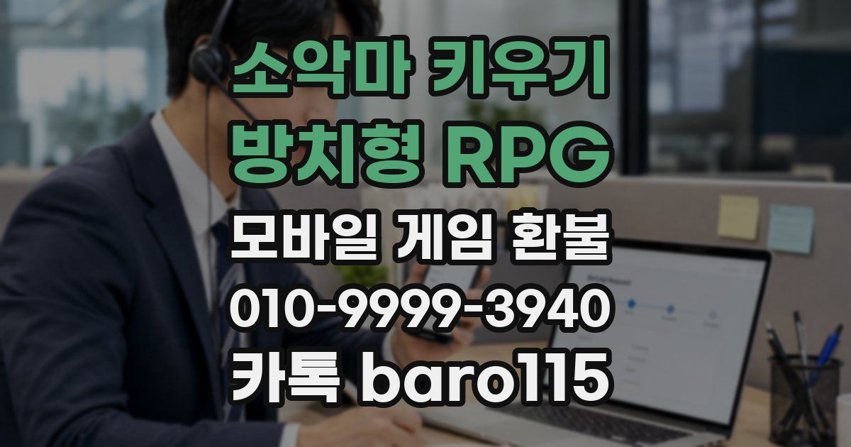 소악마 키우기 - 방치형 RPG 환불