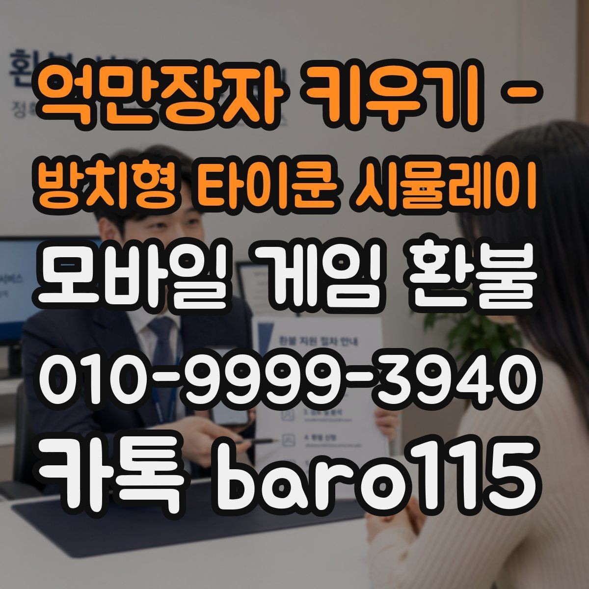 억만장자 키우기 - 방치형 타이쿤 시뮬레이 환불 신청 후 처리 지연이 생길 때 확인