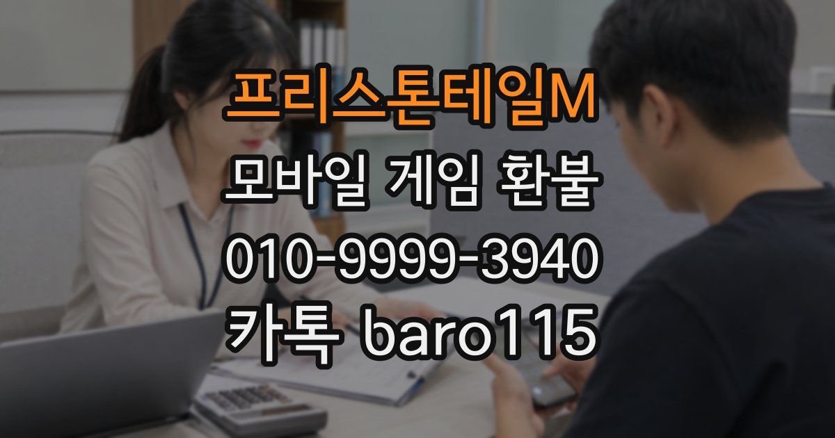 프리스톤테일M 환불