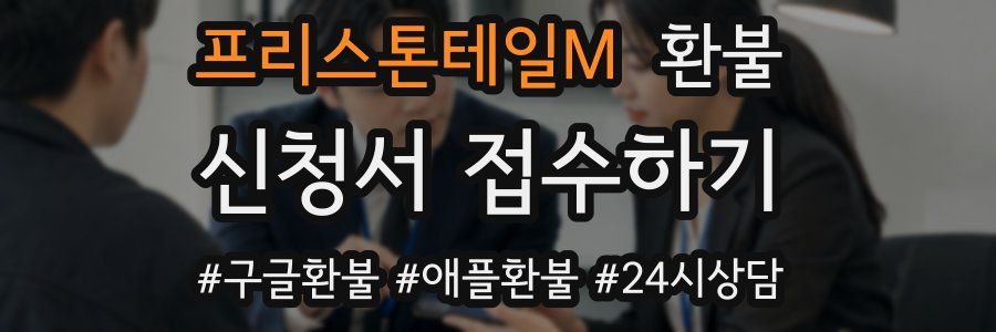 프리스톤테일M 환불