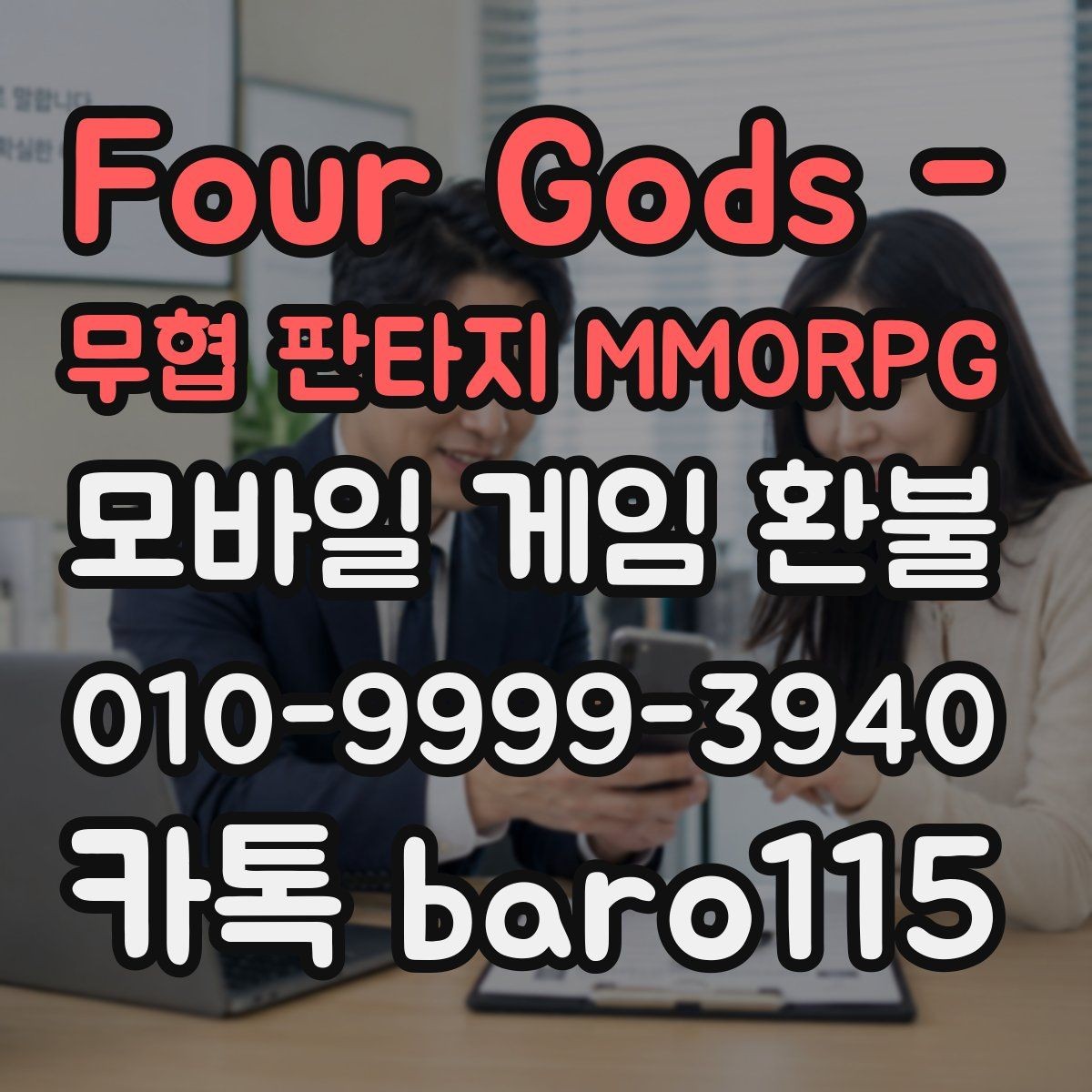 Four Gods - 무협 판타지 MMORPG 환불 구글 결제 내역과 주문번호 찾기