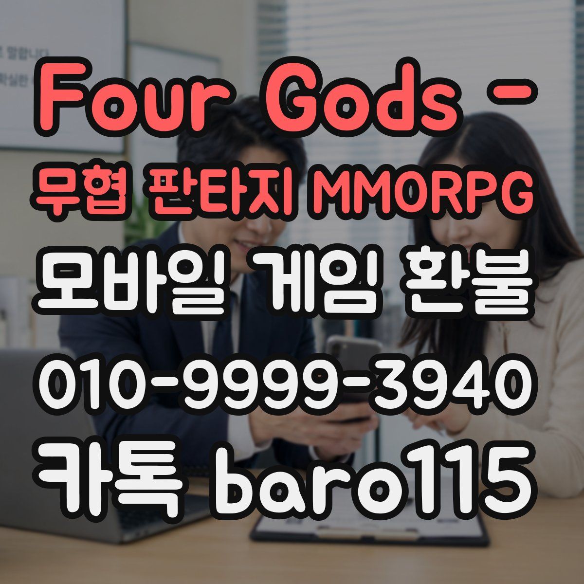 Four Gods - 무협 판타지 MMORPG 환불
