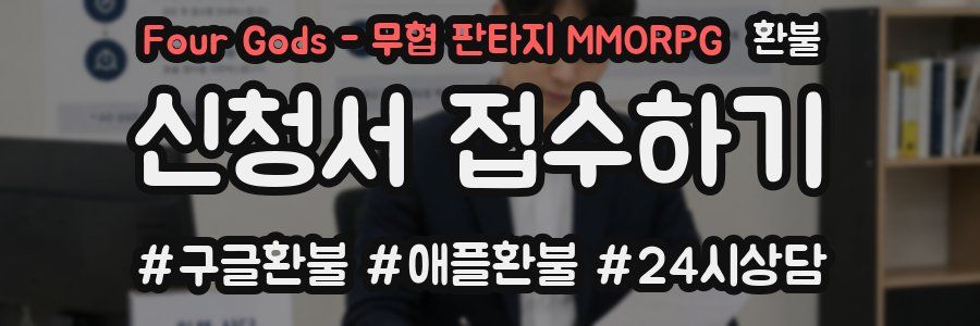 Four Gods - 무협 판타지 MMORPG 환불