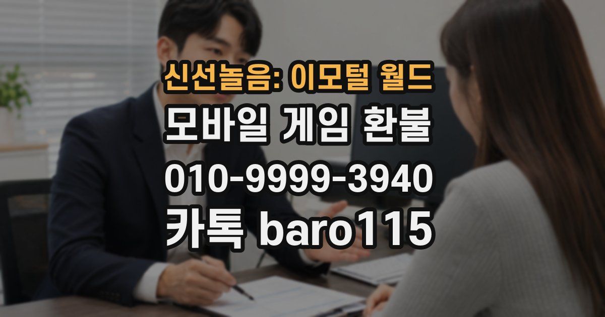 신선놀음: 이모털 월드 환불