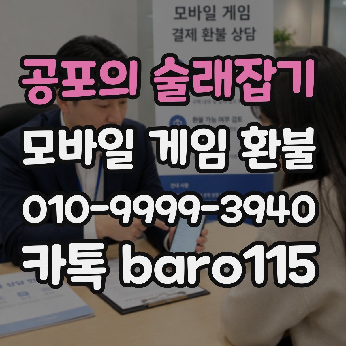 공포의 술래잡기 환불 계정 정지 전후 확인해야 할 항목