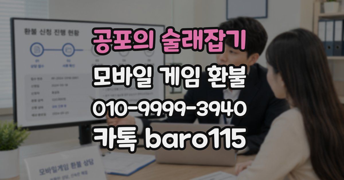 공포의 술래잡기 환불