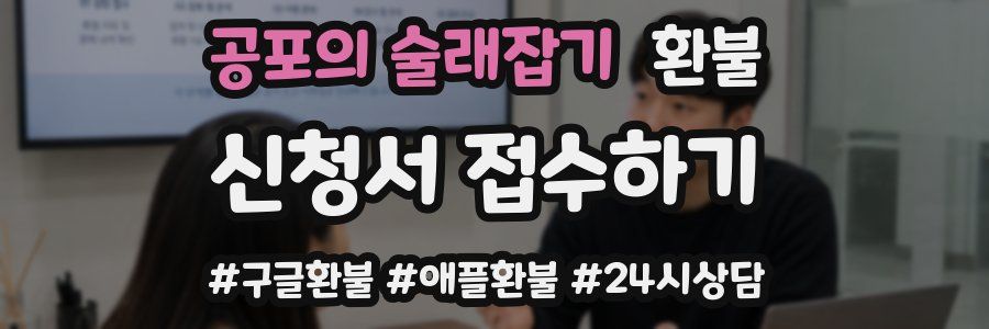 공포의 술래잡기 환불