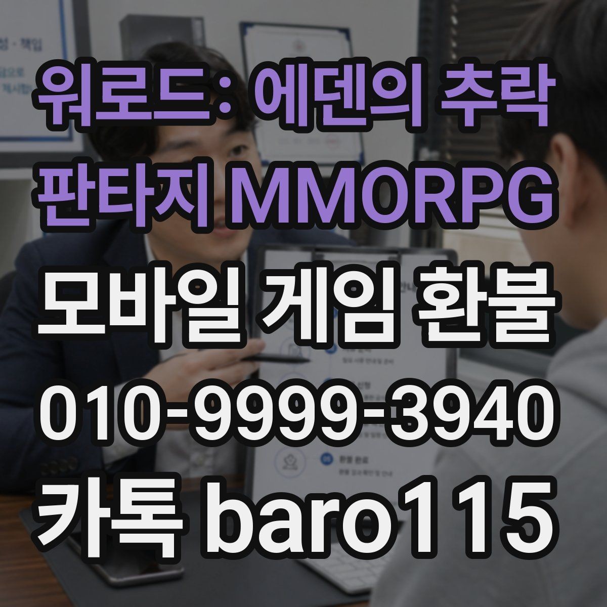 워로드: 에덴의 추락 - 판타지 MMORPG 환불 상담에서 자주 묻는 결제 정보 정리