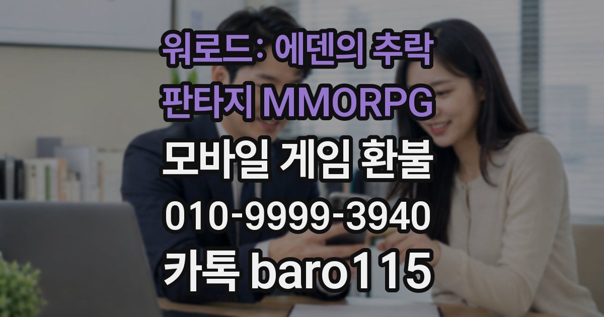 워로드: 에덴의 추락 - 판타지 MMORPG 환불