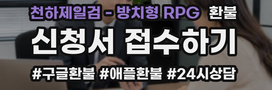 천하제일검 - 방치형 RPG 환불