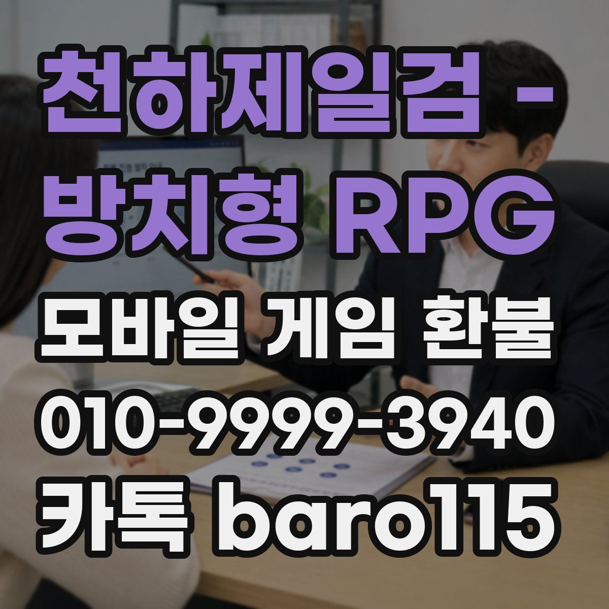 천하제일검 - 방치형 RPG 환불
