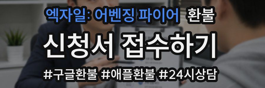 엑자일: 어벤징 파이어 환불