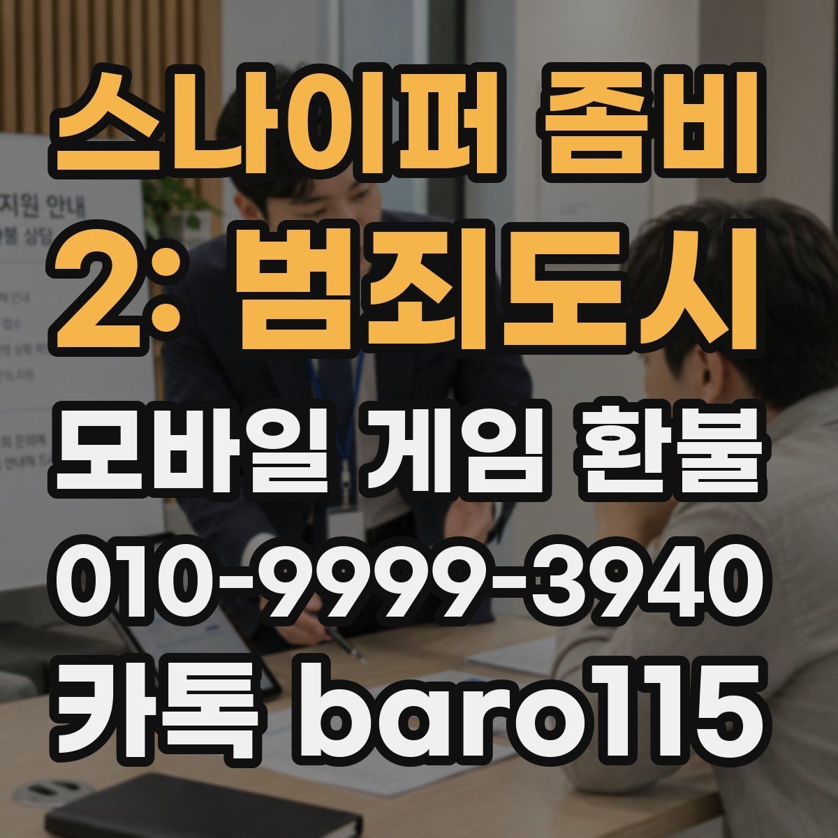 스나이퍼 좀비 2: 범죄도시 환불 미성년자 보호자 동의가 필요한 경우 정리