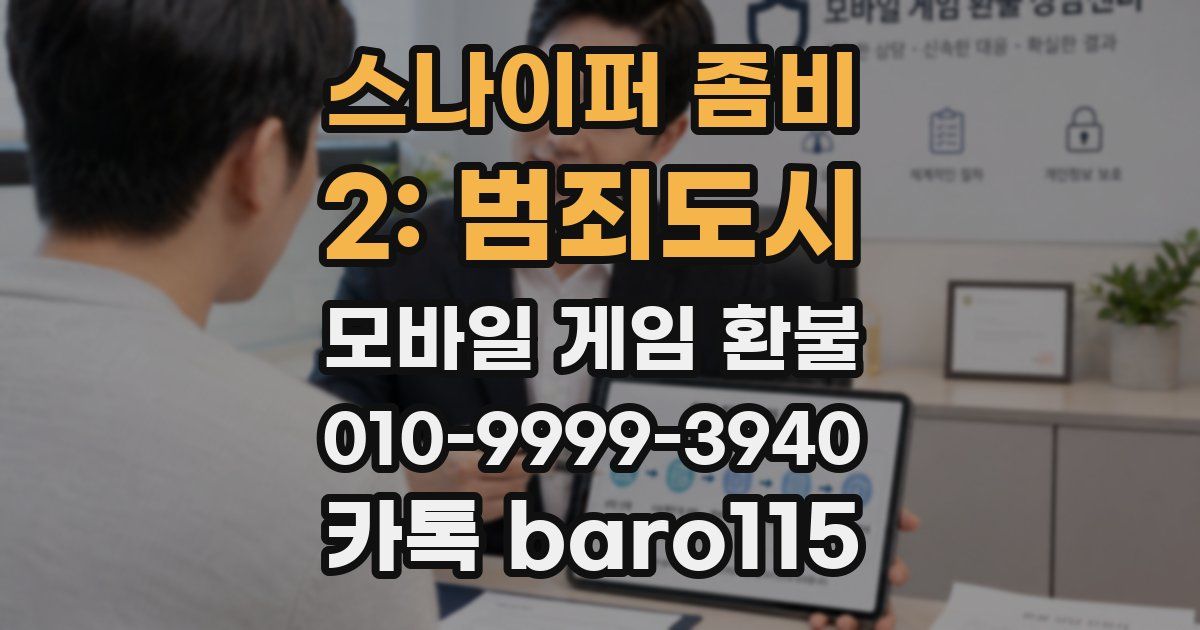 스나이퍼 좀비 2: 범죄도시 환불