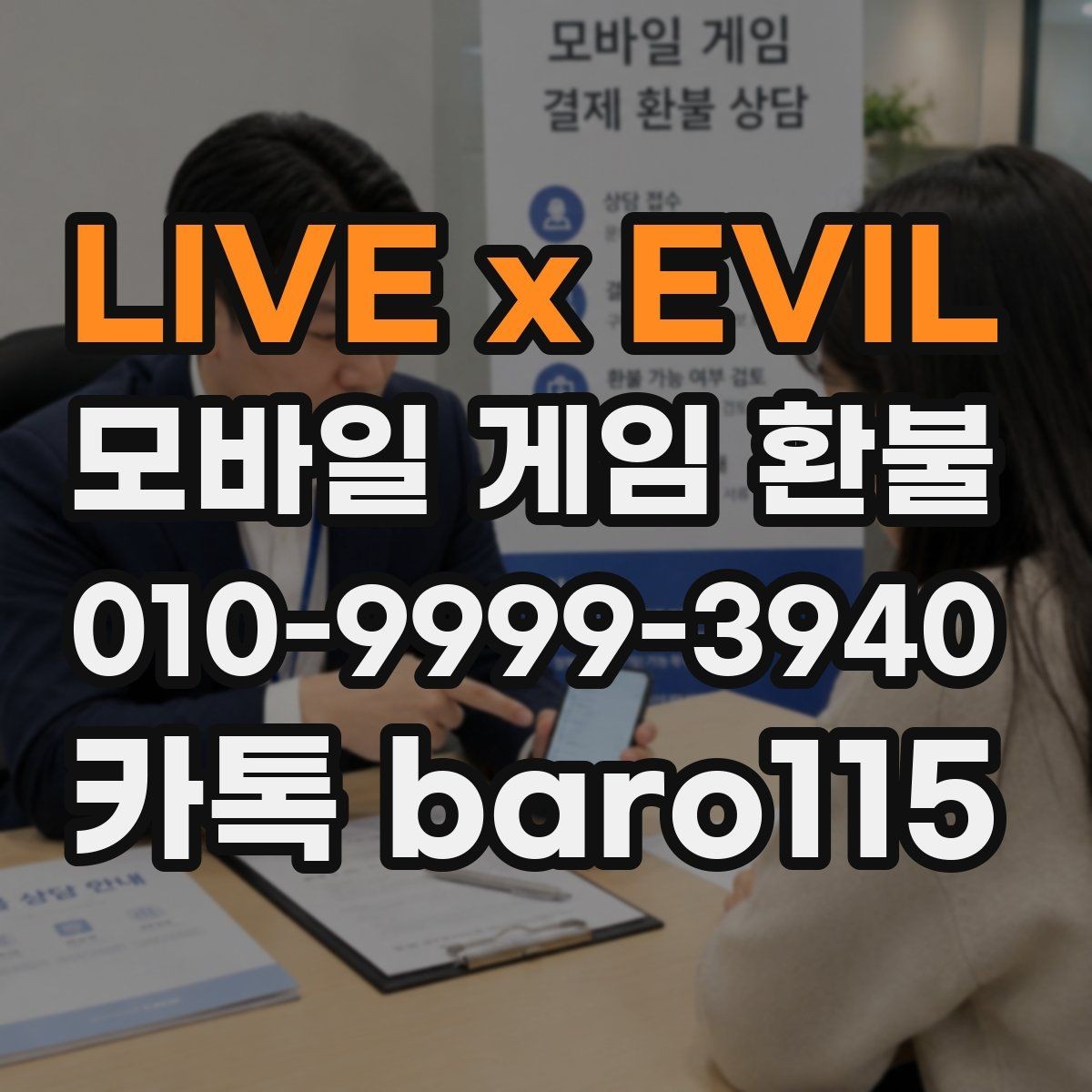 LIVE x EVIL 환불 상담 전 준비하면 좋은 자료