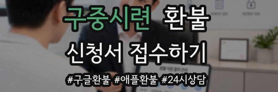 구중시련 환불