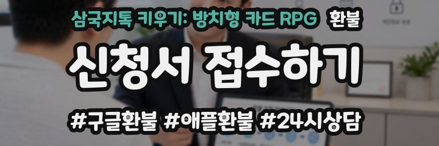 삼국지톡 키우기: 방치형 카드 RPG 환불